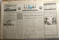 صحيفة الجزيرة . الاربعاء 19 شوال 1401ه / 19 اغسطس...