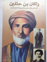 راكان بن حثلين : شاعر وفارس وشيخ العجمان . تأليف :...