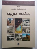 ملامح عربية . تأليف : ناصر بن سليمان العمري . الصف...