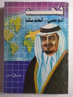 فهد الوطن والحدث . تأليف : حامد عباس . الصفحات 313...