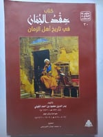 عقد الجمان في تاريخ اهل الزمان . تأليف : بدر الدين...