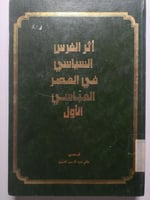 أثر الفرس السياسي في العصر العباسي الاول . تأليف :...