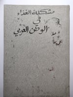 مشكلة الغذاء في الوطن العربي . تأليف : د . حسن عبد...