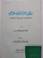 منظمة المؤتمر الإسلامي . دراسة لمؤسسة سياسية إسلام...