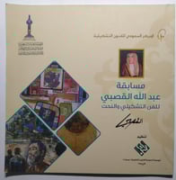 مسابقة عبدالله القصبي للفن التشكيلي والنحت . الصفح...