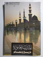 المدينة المنورة : تاريخ ومعالم . الصفحات 113 مصقول...