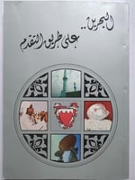 البحرين .. على طريق التقدم . اصدار وزارة الاعلام ب...