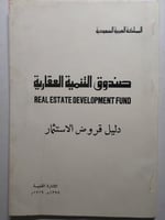 صندوق التنمية العقاري - دليل قروض الاستثمار 1399ه...