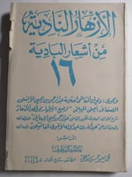 الأزهار النادية من أشعار البادية . طبعة 1391ه