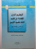 التنظيم الإداري للقضاء في عهدرالإمام سعود الكبير ....