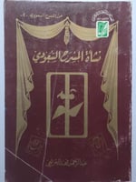 نشأة المسرح السعودي . تأليف : عبدالرحمن فهد الخريج...