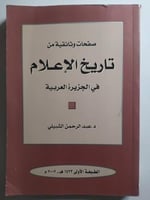 صفحات وثائقية من تاريخ الاعلام في الجزيرة العربية...
