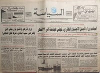 صحيفة السياسة . 13 اغسطس 1987م