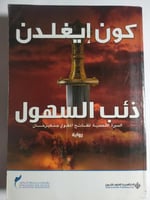 ذئب السهول : السيرة الملحمية للفاتح المغولي جنكيز...