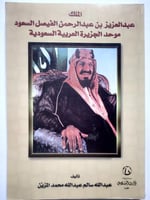 الملك عبدالعزيز بن عبدالرحمن الفيصل موحد الجزيرة ا...