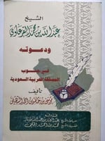 الشيخ عبدالله بن محمد القرعاوي ودعوته في جنوب المم...