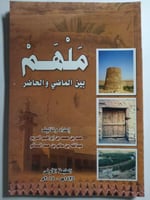 ملهم بين الماضي والحاضر . تأليف : حمد السريع و عبد...