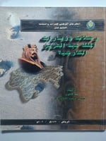 رحلات وزيارات الملك عبدالعزيز الخارجية . تأليف : د...
