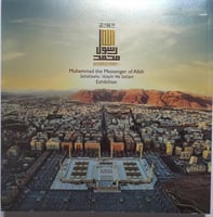 معرض محمد رسول الله صلى الله عليه وسلم . عربي انجل...