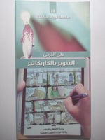 علي الخرجي : التنوير بالكاريكاتير . منشور صغير الح...