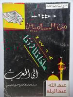 من الساميين الى العرب . دراسة هامة في التاريخ العر...