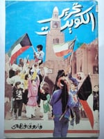 تحرير الكويت . فاروق فهمي