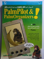 كمبيوتر اليد بالم بايلوت وبرامج التنظيم بالم