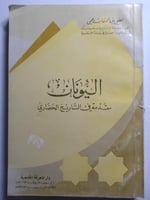 اليونان : مقدمة في التاريخ الحضاري . تأليف : د . ل...