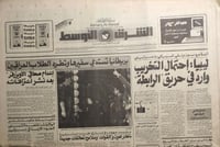 صحيفة الشرق الاوسط . 16مارس 1990م