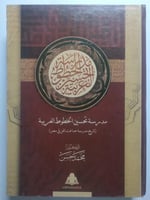 مدرسة تحسين الخطوط العربية : تاريخ مدرسة صاغت الفن...