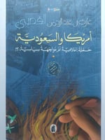 أمريكا والسعودية : حملة اعلامية ام مواجهة سياسية ....