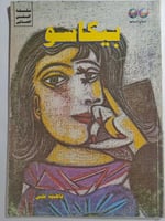 بيكاسو . سلسلة الفن العالمي . تأليف : فاطمة علي ....