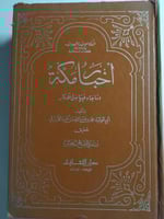 أخبار مكة وماجاء فيها من الآثار . جزءان 1-2 في مجل...