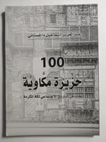 100 حزيرة مكاوية . لمحات من التاريخ الاجتماعي لمكة...