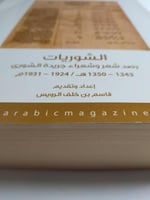 الشوريات : رصد شعر وشعراء جريدة الشورئ 1343-1350ه...