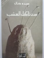 مدن تأكل العشب . عبده خال . الصفحات 348 صفحة