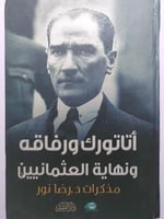 أتاتورك ورفاقه ونهاية العثمانبين . مذكرات د . رضا...