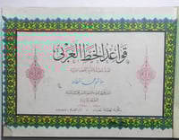 قواعد الخط العربي . هاشم محمد الخطاط . تجليد مقوى