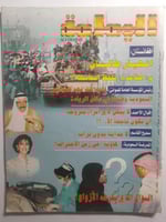 مجلة اليمامة . العدد 1682 رمضاان 1422 ه ( يوجد بعض...