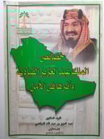 خصائص الملك عبدالعزيز القيادية وأثرها في الامن . ت...