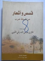 قصص وأشعار من قبيلة حرب . جمع وإعداد : فائز موسى ا...
