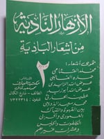 الأزهار النادية من أشعار البادية . الجزء الثاني