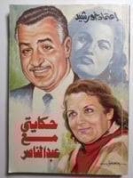 حكايتي مع عبدالناصر . إعتماد خورشيد . الصفحات 250...