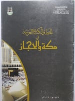 الخط والكتابة العربية في مكة والحجاز . الصفحات 40...