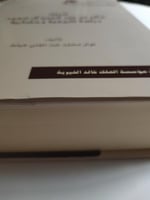 الملك خالد بن عبدالعزيز ال سعود دراسة تاريخية وحضا...