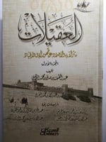 العقيلات : مآثر الاجداد على ظهور الابل والجياد ( 6...
