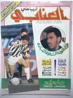 مجلة العنابي الرياضي . مارس 1991م ( يوجد اثر بلل)
