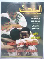 مجلة المنتخب . عدد خاص بمناسبة دورة الخليج 13