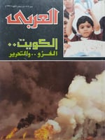 مجلة العربي . صفر 1412 - سبتمبر 1991م . احداث ما ب...