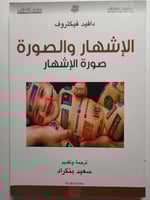 الإشهار والصورة . صورة الإشهار . تأليف : دافيد فيك...